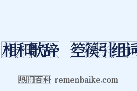 相和歌辞·箜篌引组词是什么意思的图片